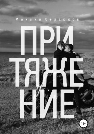 Притяжение. Руководство по любовным треугольникам - Читать Любимую Русскую Полную Книгу 👉 Read-E-Book.com