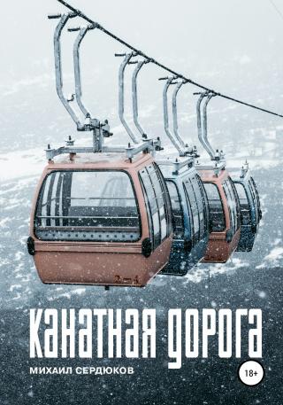 Канатная дорога - Читать Любимую Русскую Полную Книгу 👉 Read-E-Book.com