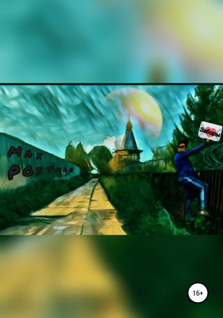 Заборы - Читать Любимую Русскую Полную Книгу 👉 Read-E-Book.com