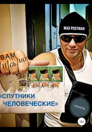 Спутники Человеческие - Читать Любимую Русскую Полную Книгу 👉 Read-E-Book.com