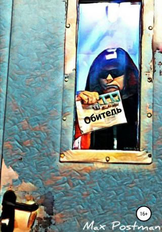 Обитель - Читать Любимую Русскую Полную Книгу 👉 Read-E-Book.com