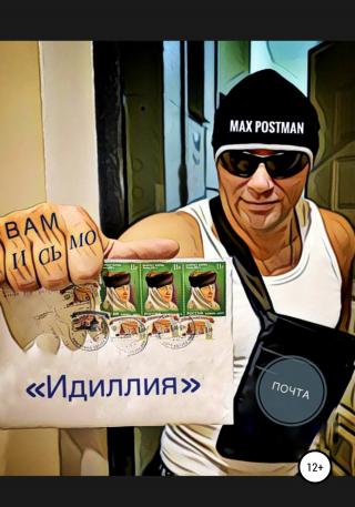 Идиллия - Читать Любимую Русскую Полную Книгу 👉 Read-E-Book.com