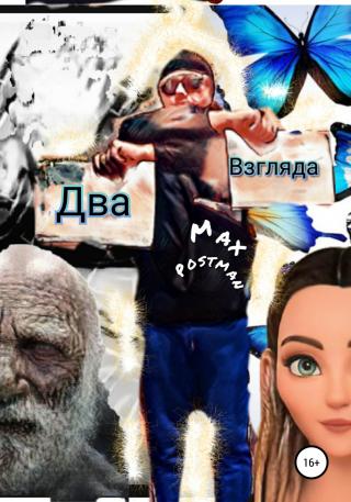 Два взгляда - Читать Любимую Русскую Полную Книгу 👉 Read-E-Book.com