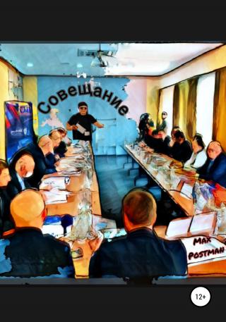 Cовещание - Читать Любимую Русскую Полную Книгу 👉 Read-E-Book.com