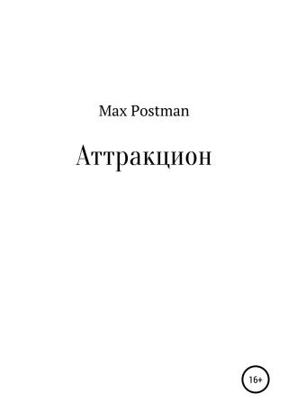 Аттракцион - Читать Любимую Русскую Полную Книгу 👉 Read-E-Book.com