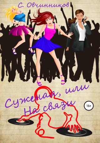 Суженая, или На связи - Читать Любимую Русскую Полную Книгу 👉 Read-E-Book.com