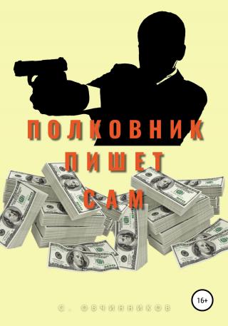 Полковник пишет сам - Читать Любимую Русскую Полную Книгу 👉 Read-E-Book.com