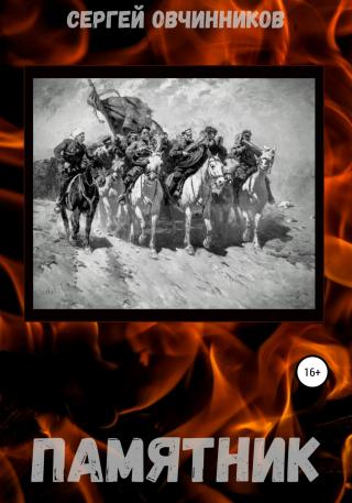 Памятник - Читать Любимую Русскую Полную Книгу 👉 Read-E-Book.com