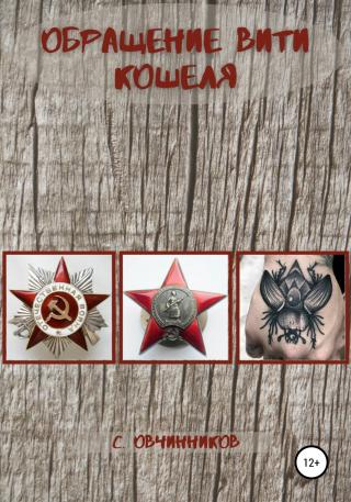 Обращение Вити Кошеля - Читать Любимую Русскую Полную Книгу 👉 Read-E-Book.com
