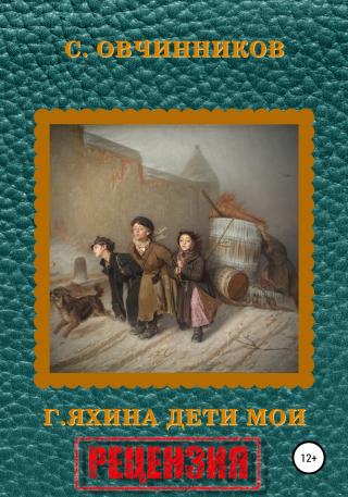 Гузель Яхина. Дети мои. Рецензия - Читать Любимую Русскую Полную Книгу 👉 Read-E-Book.com