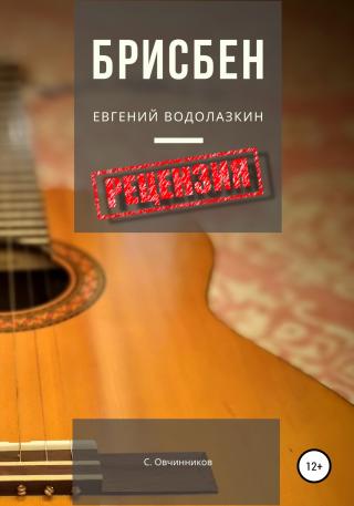 Евгений Водолазкин. Брисбен. Рецензия - Читать Любимую Русскую Полную Книгу 👉 Read-E-Book.com