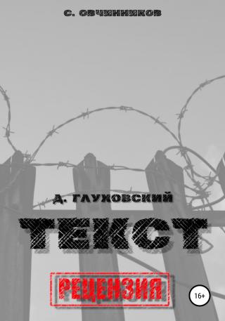 Дмитрий Глуховский. «Текст». Рецензия - Читать Любимую Русскую Полную Книгу 👉 Read-E-Book.com