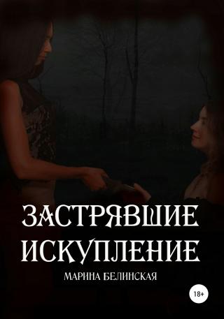 Застрявшие. Искупление - Читать Любимую Русскую Полную Книгу 👉 Read-E-Book.com