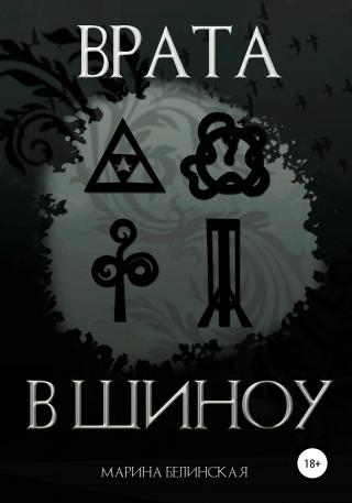 Врата в Шиноу - Читать Любимую Русскую Полную Книгу 👉 Read-E-Book.com