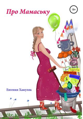 Про Мамаську - Читать Любимую Русскую Полную Книгу 👉 Read-E-Book.com