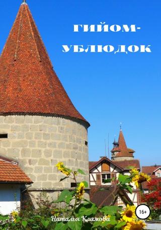 Гийом-ублюдок - Читать Любимую Русскую Полную Книгу 👉 Read-E-Book.com