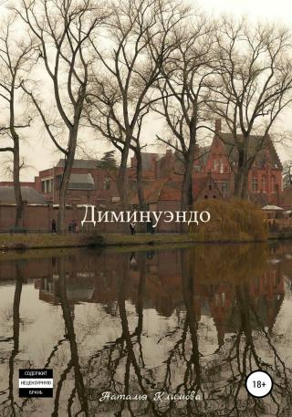 Диминуэндо - Читать Любимую Русскую Полную Книгу 👉 Read-E-Book.com
