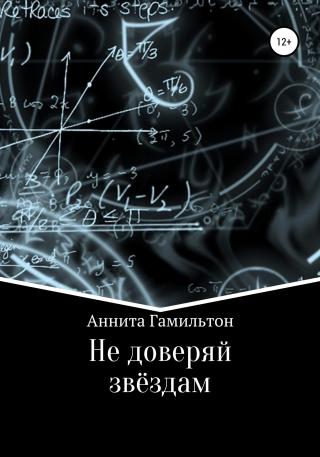 Не доверяй звёздам - Читать Любимую Русскую Полную Книгу 👉 Read-E-Book.com