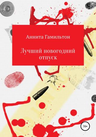 Лучший новогодний отпуск - Читать Любимую Русскую Полную Книгу 👉 Read-E-Book.com