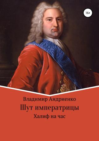 Шут императрицы. Халиф на час - Читать Любимую Русскую Полную Книгу 👉 Read-E-Book.com