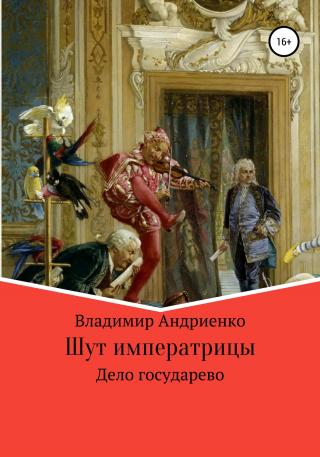 Шут императрицы. Дело государево - Читать Любимую Русскую Полную Книгу 👉 Read-E-Book.com