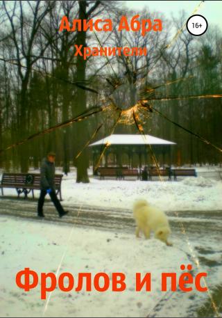 Фролов и пёс - Читать Любимую Русскую Полную Книгу 👉 Read-E-Book.com
