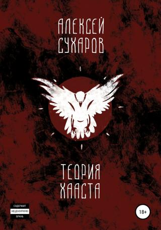 Теория Хааста - Читать Любимую Русскую Полную Книгу 👉 Read-E-Book.com