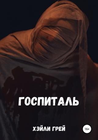 Госпиталь - Читать Любимую Русскую Полную Книгу 👉 Read-E-Book.com