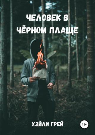Человек в черном плаще - Читать Любимую Русскую Полную Книгу 👉 Read-E-Book.com