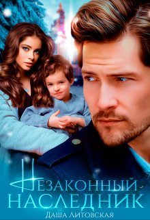 Незаконный наследник (СИ) - Читать Любимую Русскую Полную Книгу 👉 Read-E-Book.com