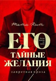 Его тайные желания - Читать Любимую Русскую Полную Книгу 👉 Read-E-Book.com