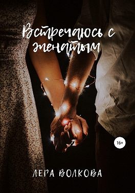 Встречаюсь с женатым - Читать Любимую Русскую Полную Книгу 👉 Read-E-Book.com