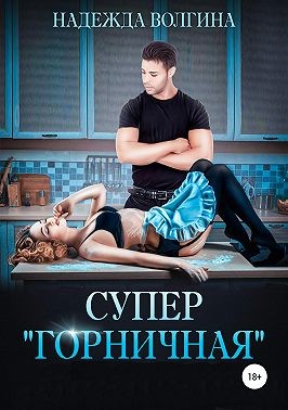 Супер «горничная» - Читать Любимую Русскую Полную Книгу 👉 Read-E-Book.com