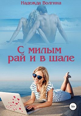 С милым рай и в шале - Читать Любимую Русскую Полную Книгу 👉 Read-E-Book.com