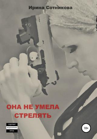 Она не умела стрелять - Читать Любимую Русскую Полную Книгу 👉 Read-E-Book.com