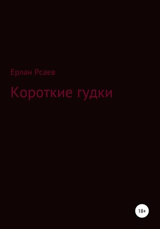Короткие гудки - Читать Любимую Русскую Полную Книгу 👉 Read-E-Book.com