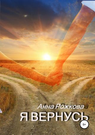 Я вернусь - Читать Любимую Русскую Полную Книгу 👉 Read-E-Book.com