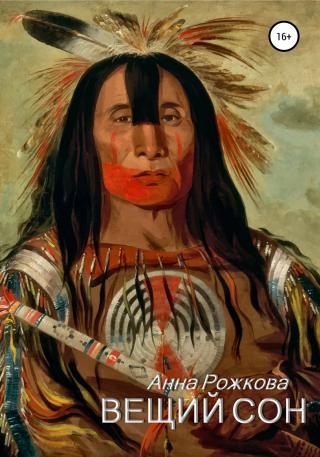Вещий сон - Читать Любимую Русскую Полную Книгу 👉 Read-E-Book.com
