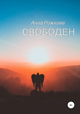 Свободен - Читать Любимую Русскую Полную Книгу 👉 Read-E-Book.com
