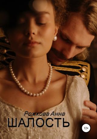 Шалость - Читать Любимую Русскую Полную Книгу 👉 Read-E-Book.com