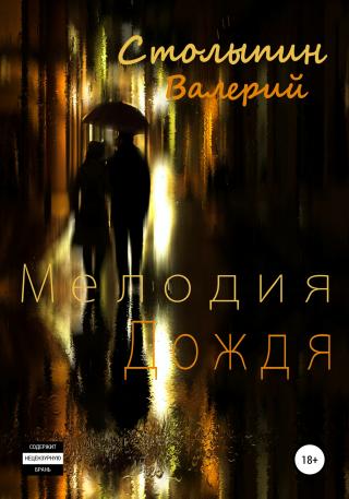 Мелодия дождя - Читать Любимую Русскую Полную Книгу 👉 Read-E-Book.com