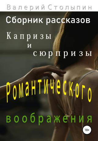 Капризы и сюрпризы романтического воображения - Читать Любимую Русскую Полную Книгу 👉 Read-E-Book.com