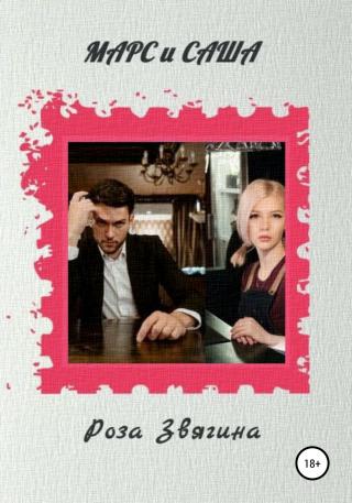 Марс и Саша - Читать Любимую Русскую Полную Книгу 👉 Read-E-Book.com