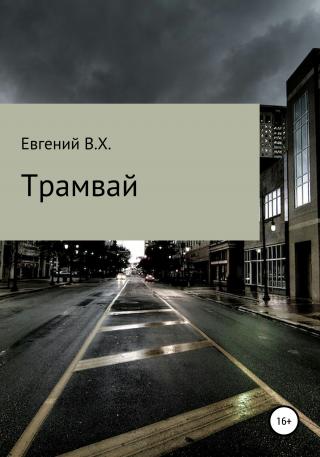 Трамвай - Читать Любимую Русскую Полную Книгу 👉 Read-E-Book.com