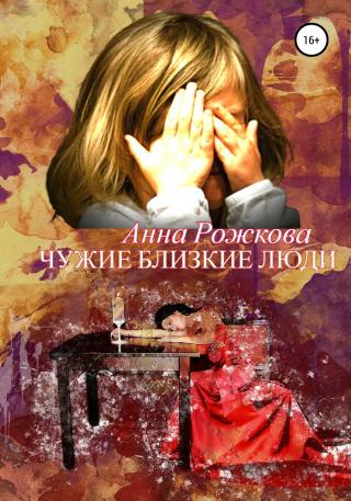 Чужие близкие люди - Читать Любимую Русскую Полную Книгу 👉 Read-E-Book.com