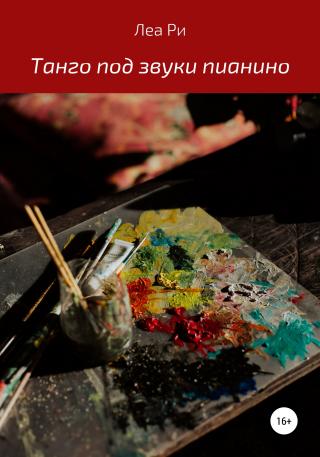 Танго под звуки пианино - Читать Любимую Русскую Полную Книгу 👉 Read-E-Book.com