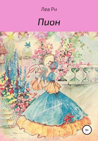 Пион - Читать Любимую Русскую Полную Книгу 👉 Read-E-Book.com