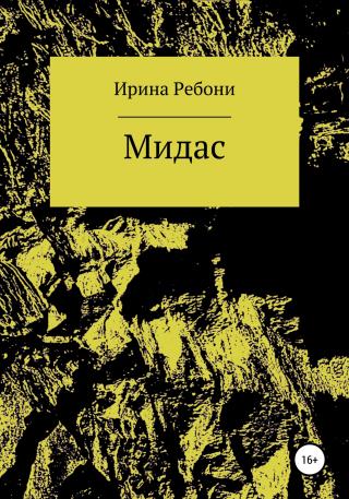 Мидас - Читать Любимую Русскую Полную Книгу 👉 Read-E-Book.com