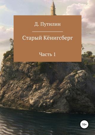 Старый Кёнигсберг. Часть 1 - Читать Любимую Русскую Полную Книгу 👉 Read-E-Book.com