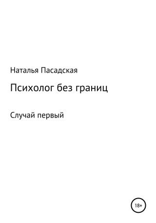 Психолог без границ. Случай первый - Читать Любимую Русскую Полную Книгу 👉 Read-E-Book.com